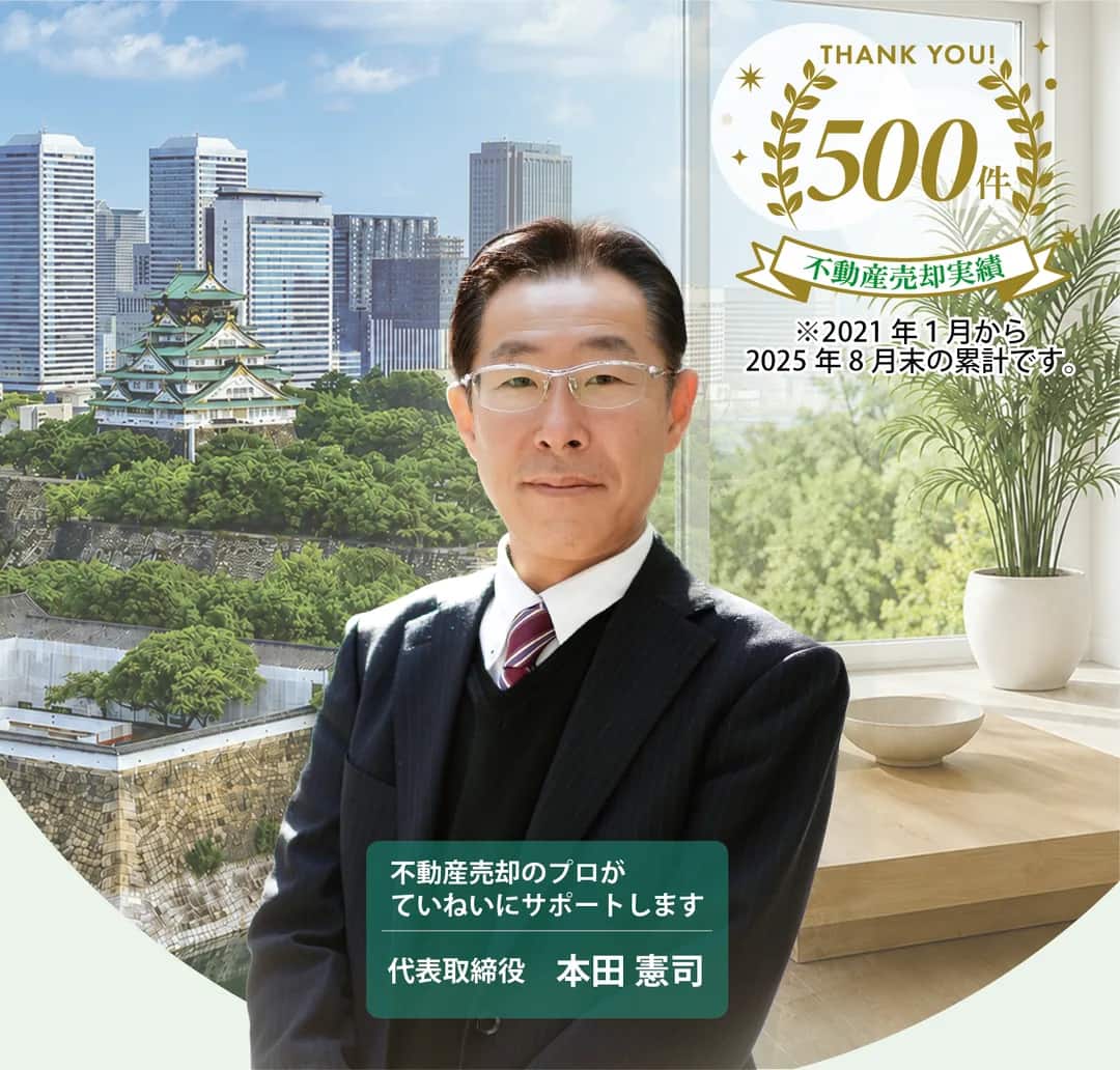 大阪城を背景にした不動産売却サポート関西の代表