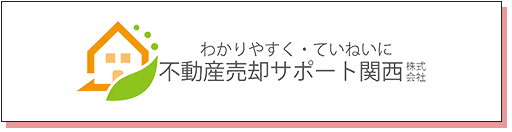 わかりやすく・ていねいに不動産売却サポート関西株式会社