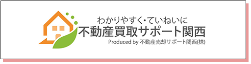 わかりやすく・ていねいに不動産売却サポート関西