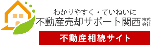 不動産売却サポート関西株式会社＋大阪市