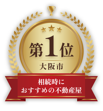 “相続時におすすめの不動産屋”第1位の実績お悩みに真摯に向き合う