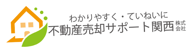 わかりやすく・ていねいに不動産売却サポート関西株式会社