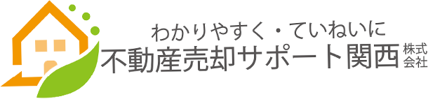 不動産売却サポート関西株式会社＋大阪市