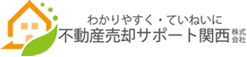 不動産売却サポート関西株式会社＋大阪市