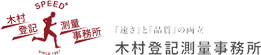 木村登記測量事務所