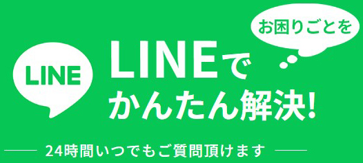 LINEでかんたん解決!