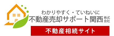 関西の不動産相続のご相談は「不動産売却サポート関西」