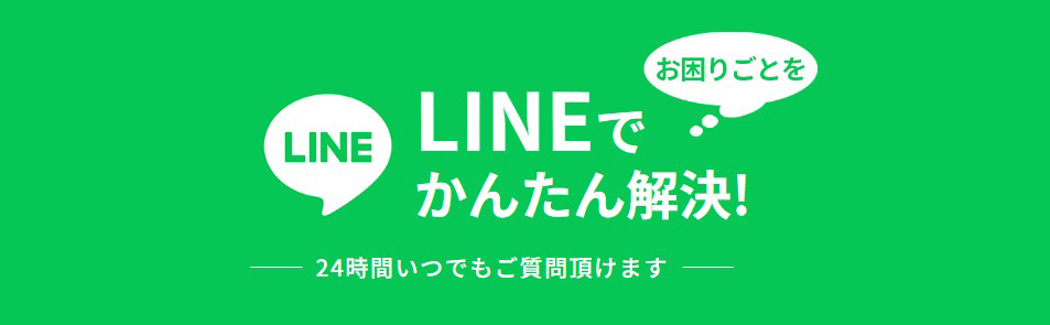 LINEでかんたん解決!