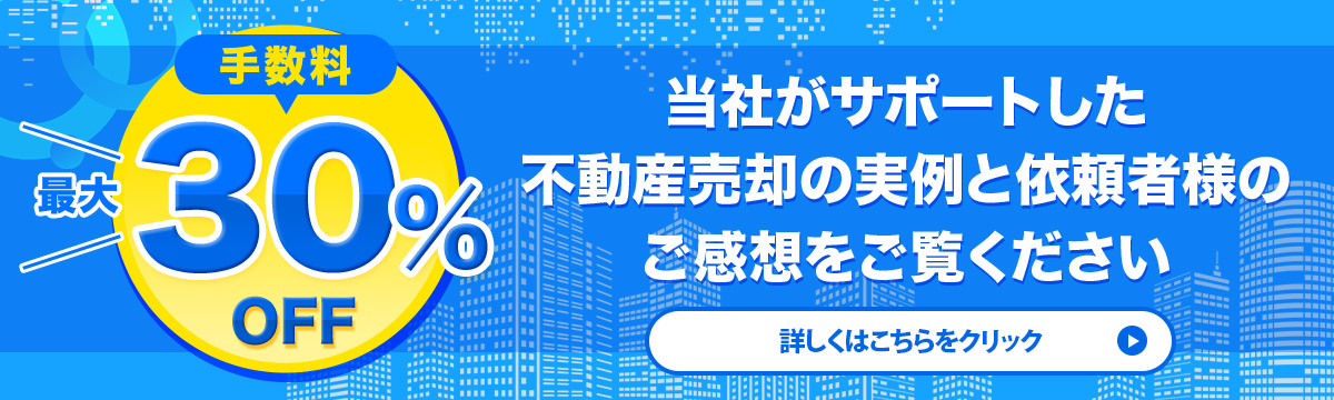 手数料　最大　30％OFF 当社がサポートした不動産売却の実例と依頼者様のご感想をご覧ください