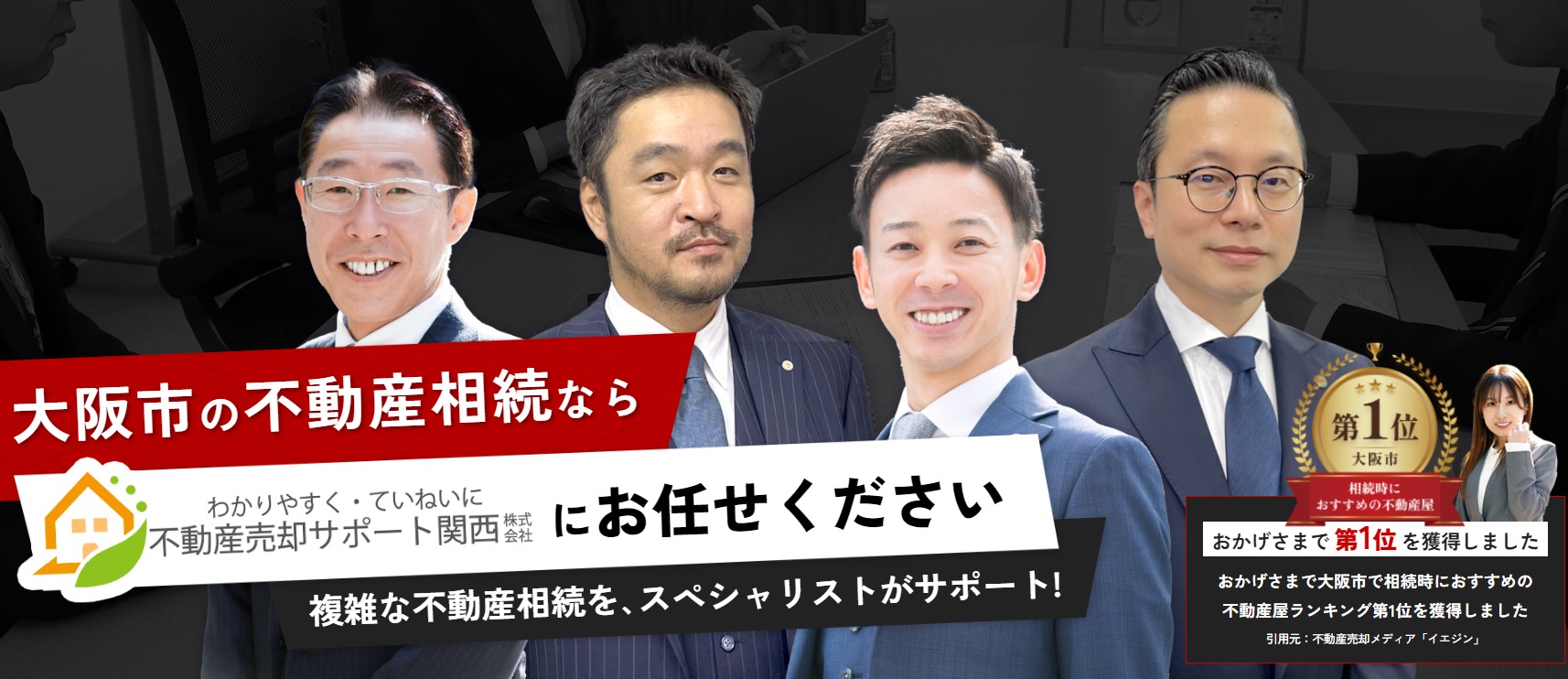 【大阪市版】相続時におすすめの不動産会社ランキングで1位に選ばれました！